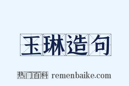 玉琳造句是什么意思的图片